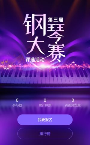紫色炫酷風(fēng)格鋼琴大賽評(píng)選投票活動(dòng)