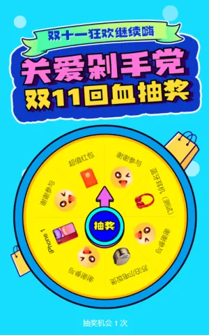 关爱剁手党,双11回血抽奖