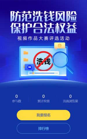 藍色扁平風格防范洗錢保護合法權(quán)益視頻作品大賽評選投票活動