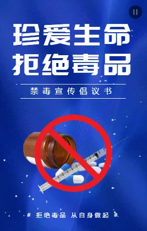 珍爱生命拒绝毒品蓝色禁毒宣传倡议书