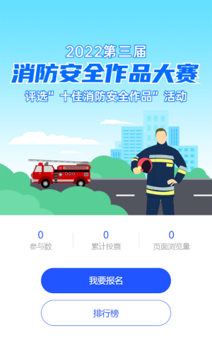 藍(lán)色扁平卡通風(fēng)格消防安全作品大賽評選投票活動