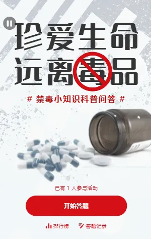 珍愛生命遠離毒品禁毒知識科普答題