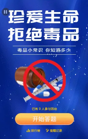 珍爱生命拒绝毒品禁毒知识答题