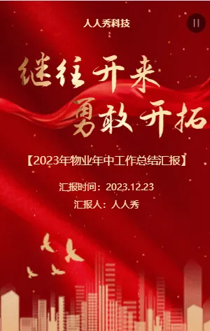 红飘带继往开来勇敢开拓工作总结汇报