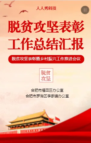 脱贫攻坚总结表彰大会活动回顾工作汇报