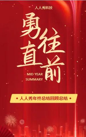 勇往直前年终总结汇报