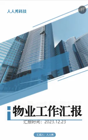物业工作汇报年终总结表彰