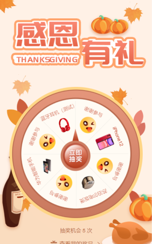 感恩有禮 感恩節(jié)轉(zhuǎn)盤抽獎活動