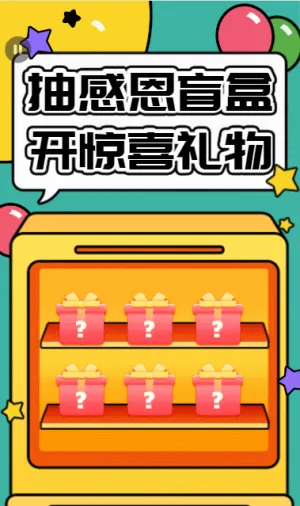 抽感恩盲盒，開(kāi)驚喜禮物