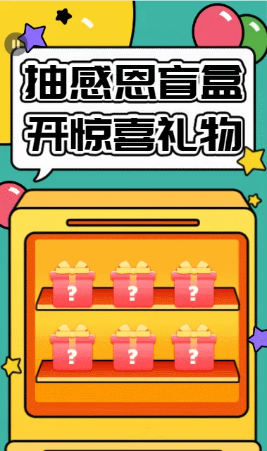 抽感恩盲盒，开惊喜礼物