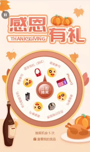 感恩有禮 感恩節(jié)轉(zhuǎn)盤抽獎活動