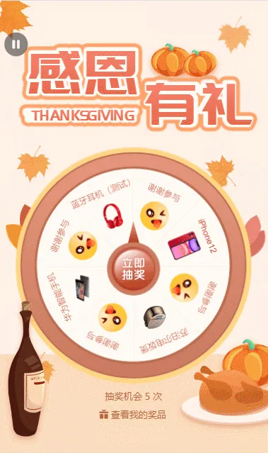 感恩有礼 感恩节转盘抽奖活动