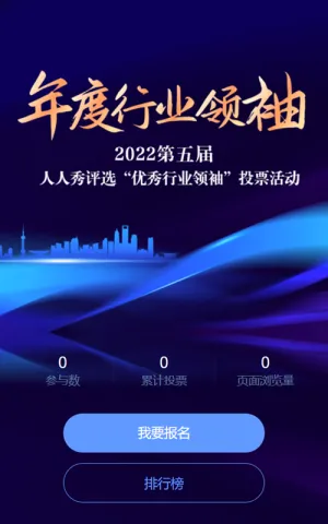 蓝色抽象风格年度行业领袖评选投票活动
