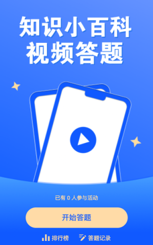 知識小百科視頻答題活動(dòng)