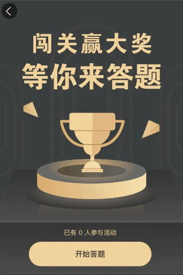 闯关赢大奖 等你来答题