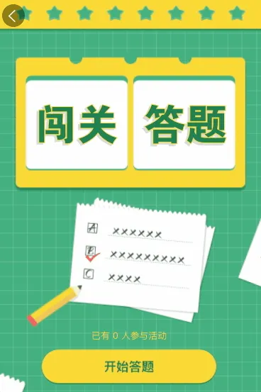 快来参加闯关答题活动