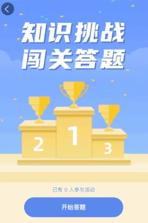 知识挑战闯关答题
