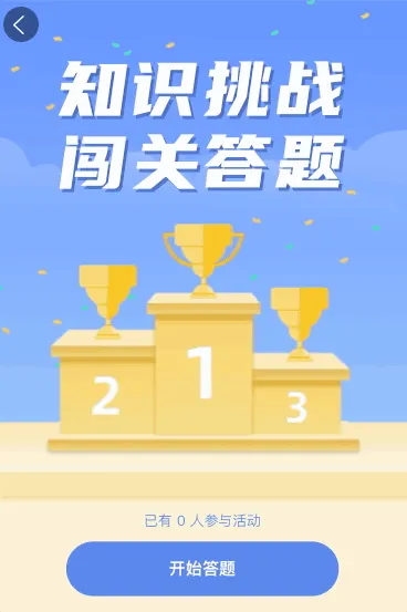 知识挑战闯关答题