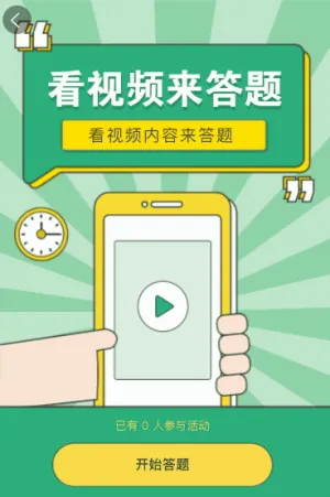 看视频来答题
