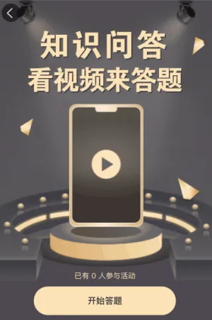 知识问答闯关答题活动