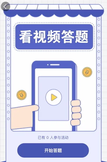 看视频答题活动正在进行中
