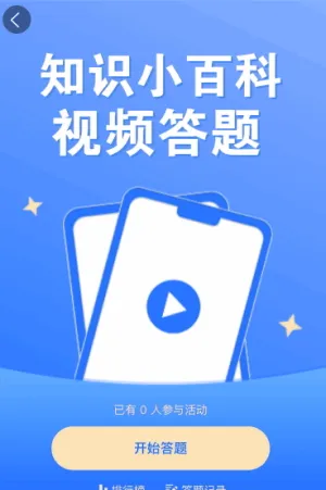 知识小百科视频答题活动