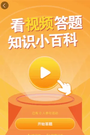 知识小百科看视频答题
