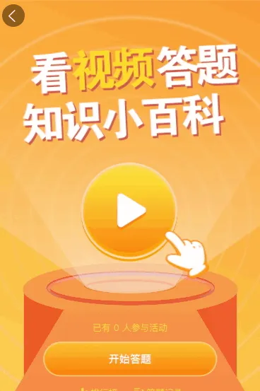 知识小百科看视频答题