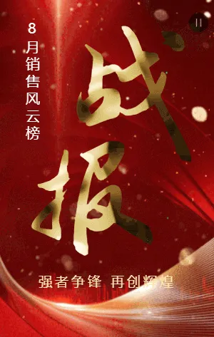 红金销售战报风云榜龙虎榜房地产销冠榜