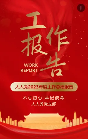 红金党建政府工作总结报告汇报