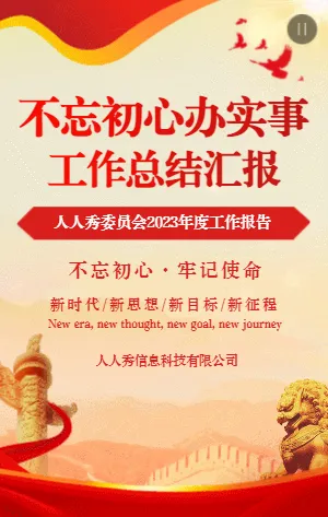 红色不忘初心办实事政府工作总结汇报