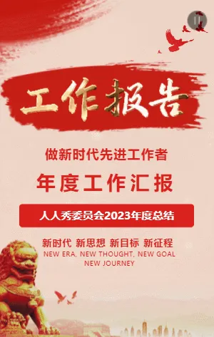 红色政府年度总结工作报告会议汇报