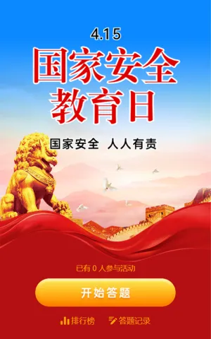 红色党建风格国家安全教育日闯关答题活动