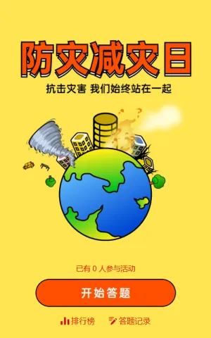 红色党建风格全民国家安全教育日答题活动