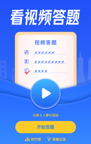 看視頻答題活動