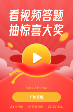 看視頻答題抽驚喜大獎(jiǎng)