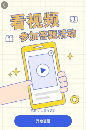 看视频参加答题活动