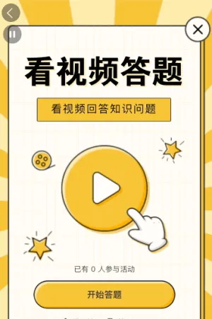 快来看短视频回答问题啦！