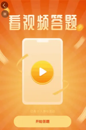 看视频答题活动