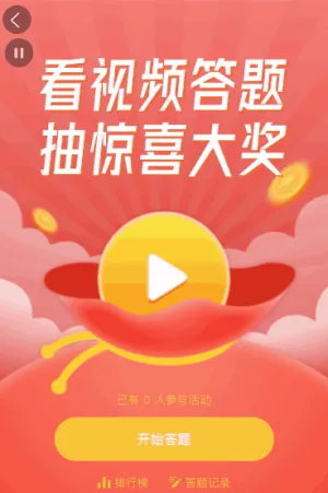 看视频答题抽惊喜大奖