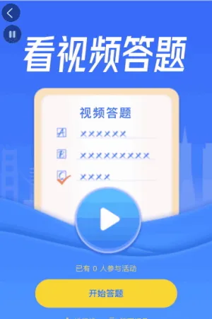 看视频答题活动