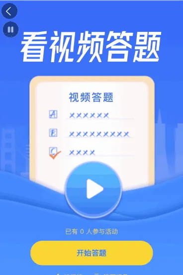看视频答题活动