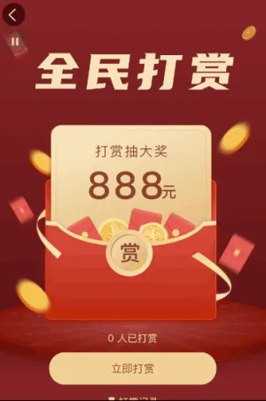 全民打赏抽大奖 现金红包等你来