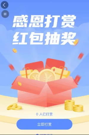感恩打赏 红包抽大奖
