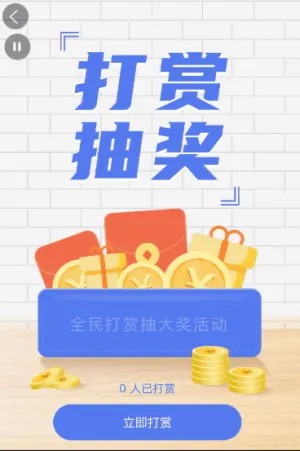 全民打赏抽大奖活动