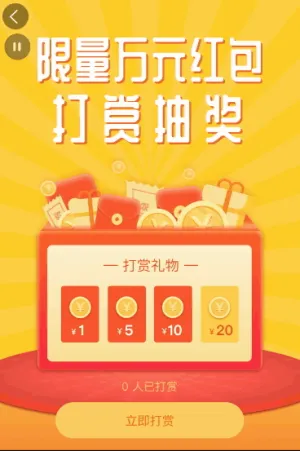限量万元红包 快来打赏抽取吧