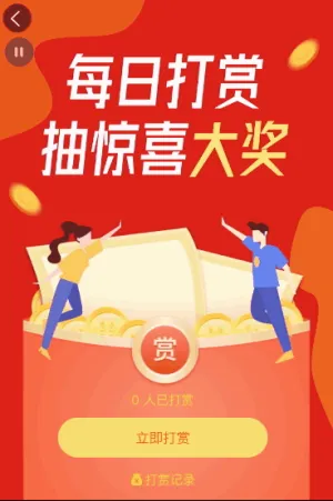 打赏活动抽大奖 