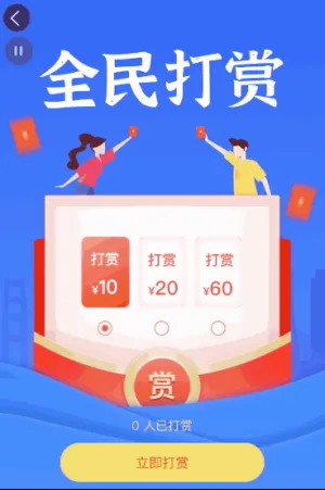 全民打赏活动
