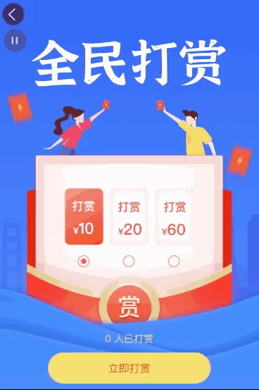 全民打赏活动