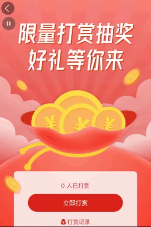 限量打赏抽奖 好礼等你来